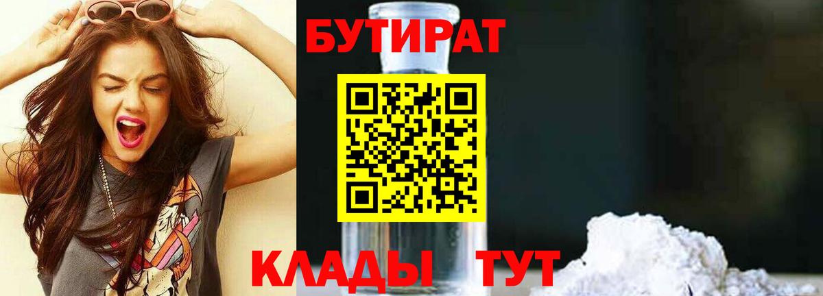 Бутират Butirat Каменск-Шахтинский