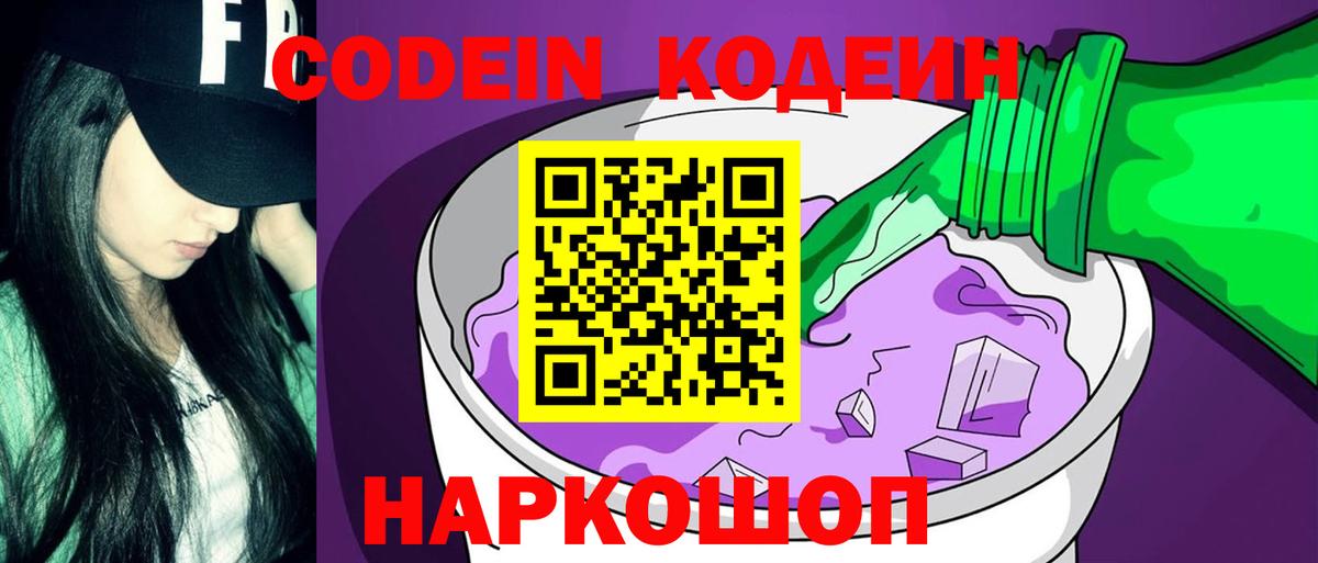 Кодеиновый сироп Lean Purple Drank  Вход с VPN  Каменск-Шахтинский 